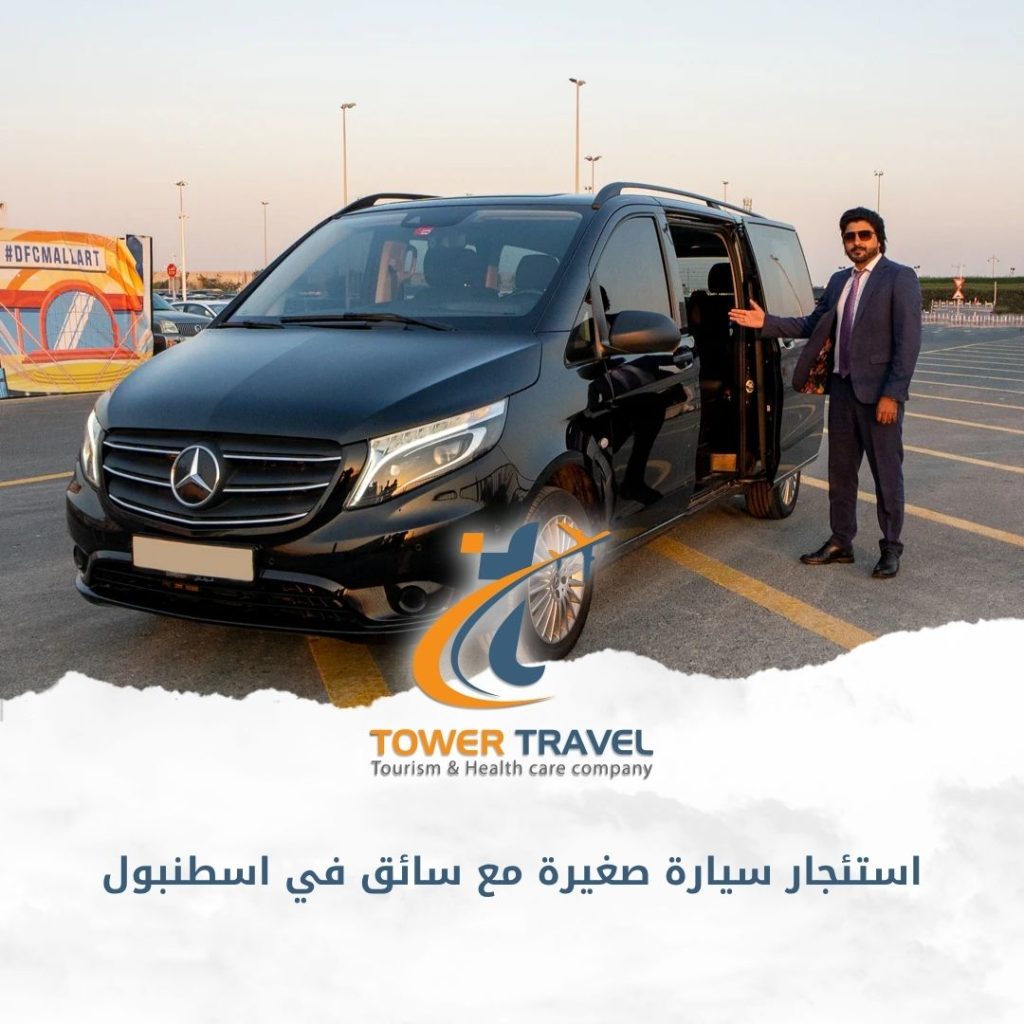 استئجار سيارة صغيرة مع سائق في اسطنبول