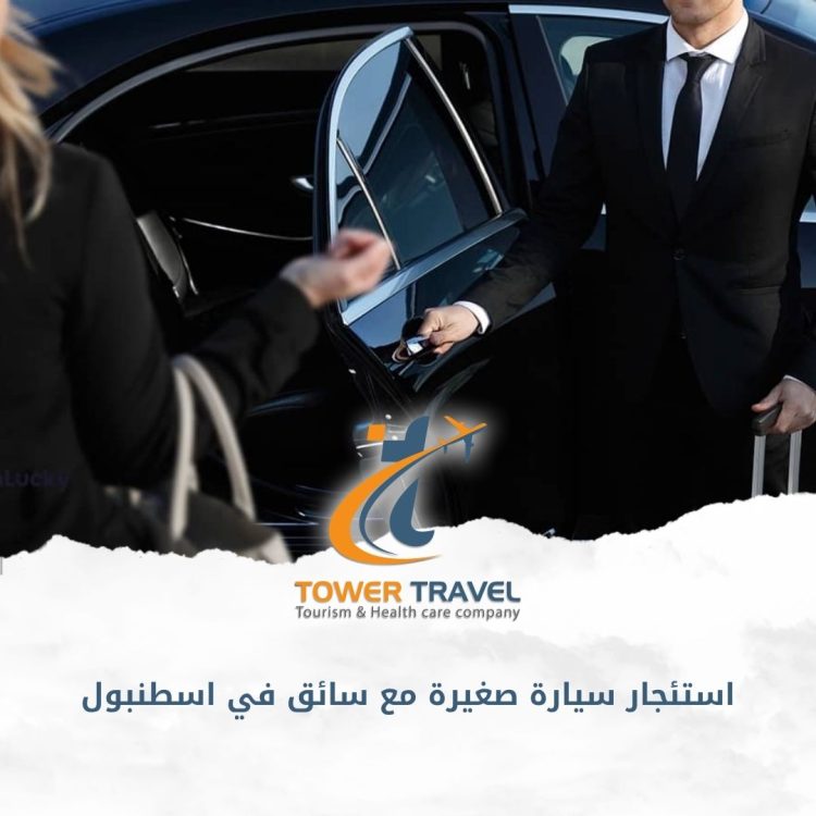 استئجار سيارة صغيرة مع سائق في اسطنبول