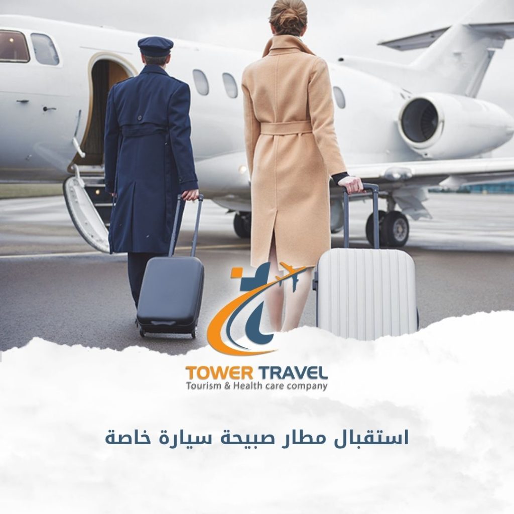 استقبال مطار صبيحة سيارة خاصة