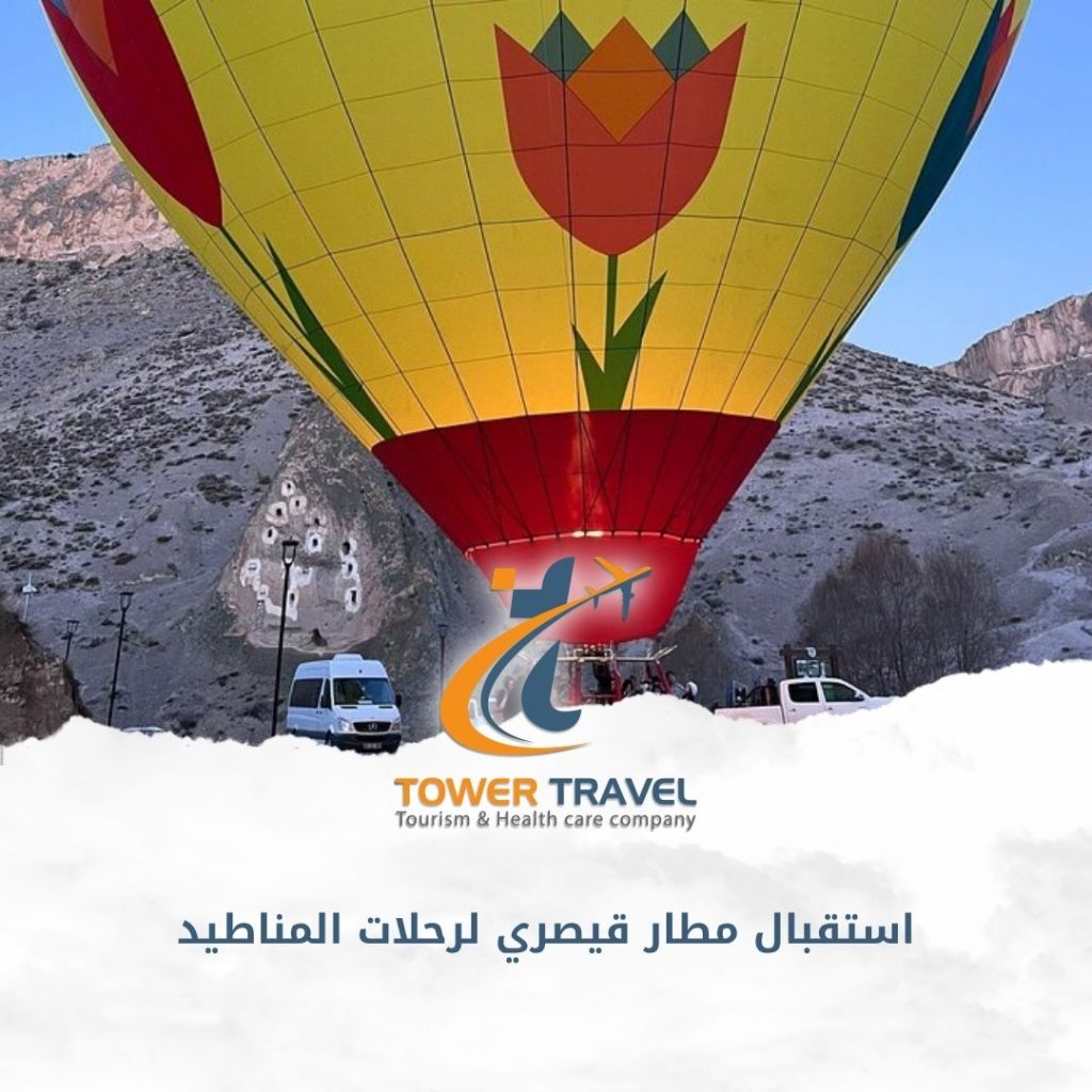 استقبال مطار قيصري لرحلات المناطيد
