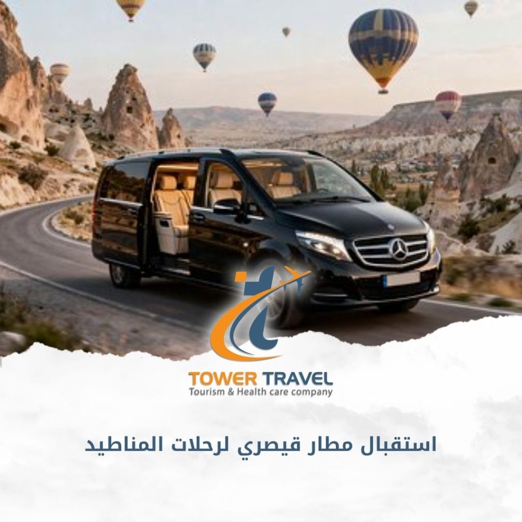 استقبال مطار قيصري لرحلات المناطيد