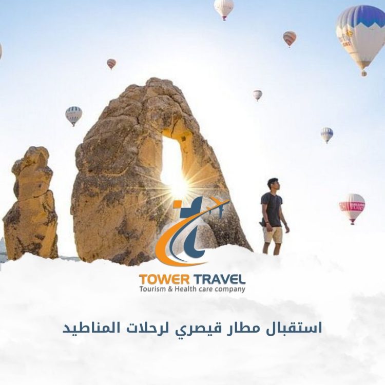 استقبال مطار قيصري لرحلات المناطيد