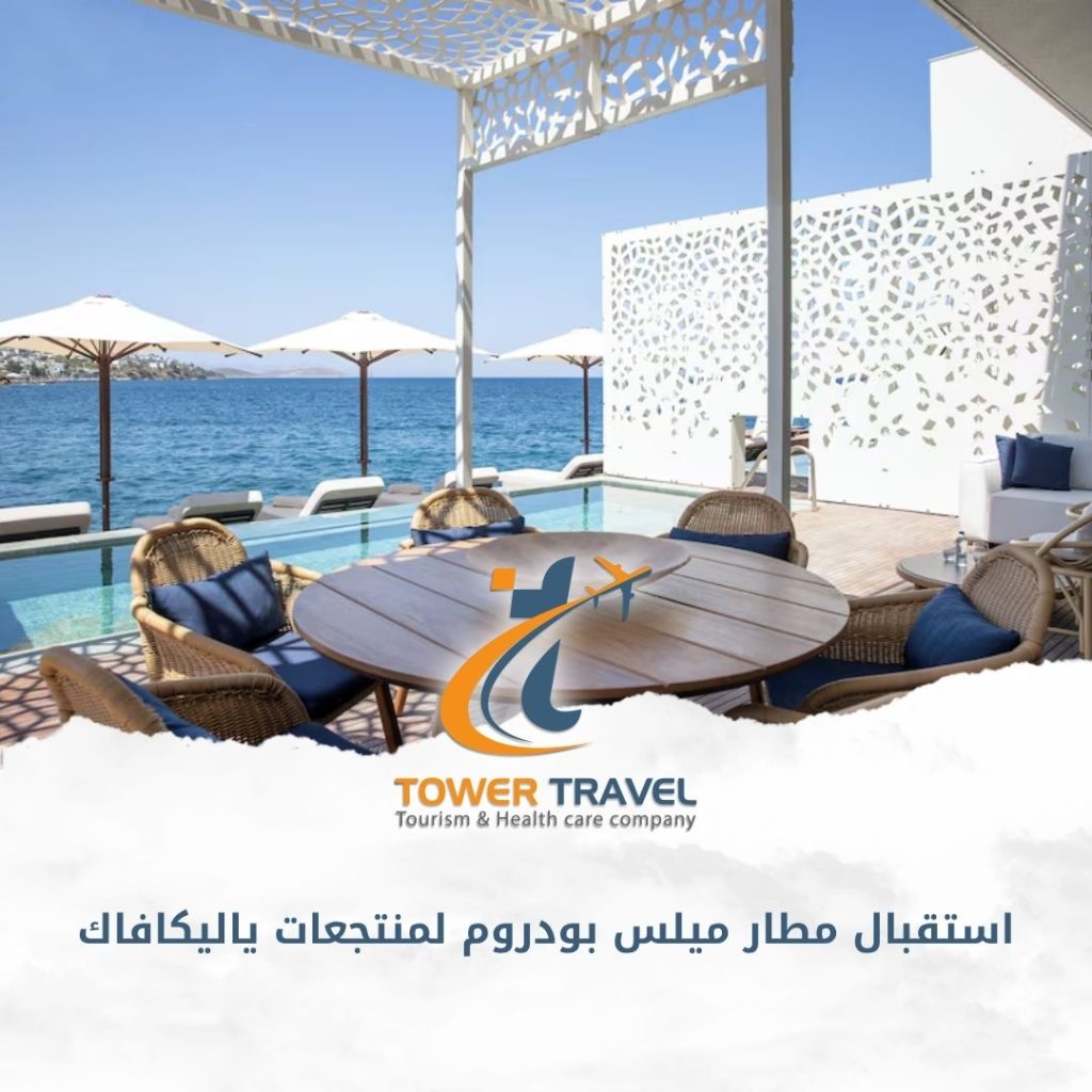 استقبال مطار ميلس بودروم لمنتجعات ياليكافاك