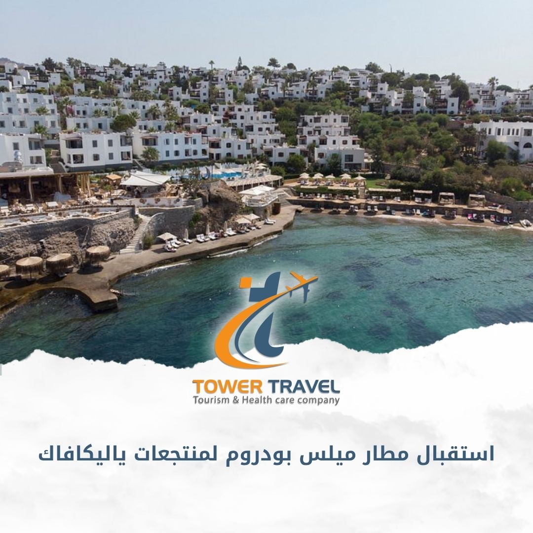 استقبال مطار ميلس بودروم لمنتجعات ياليكافاك