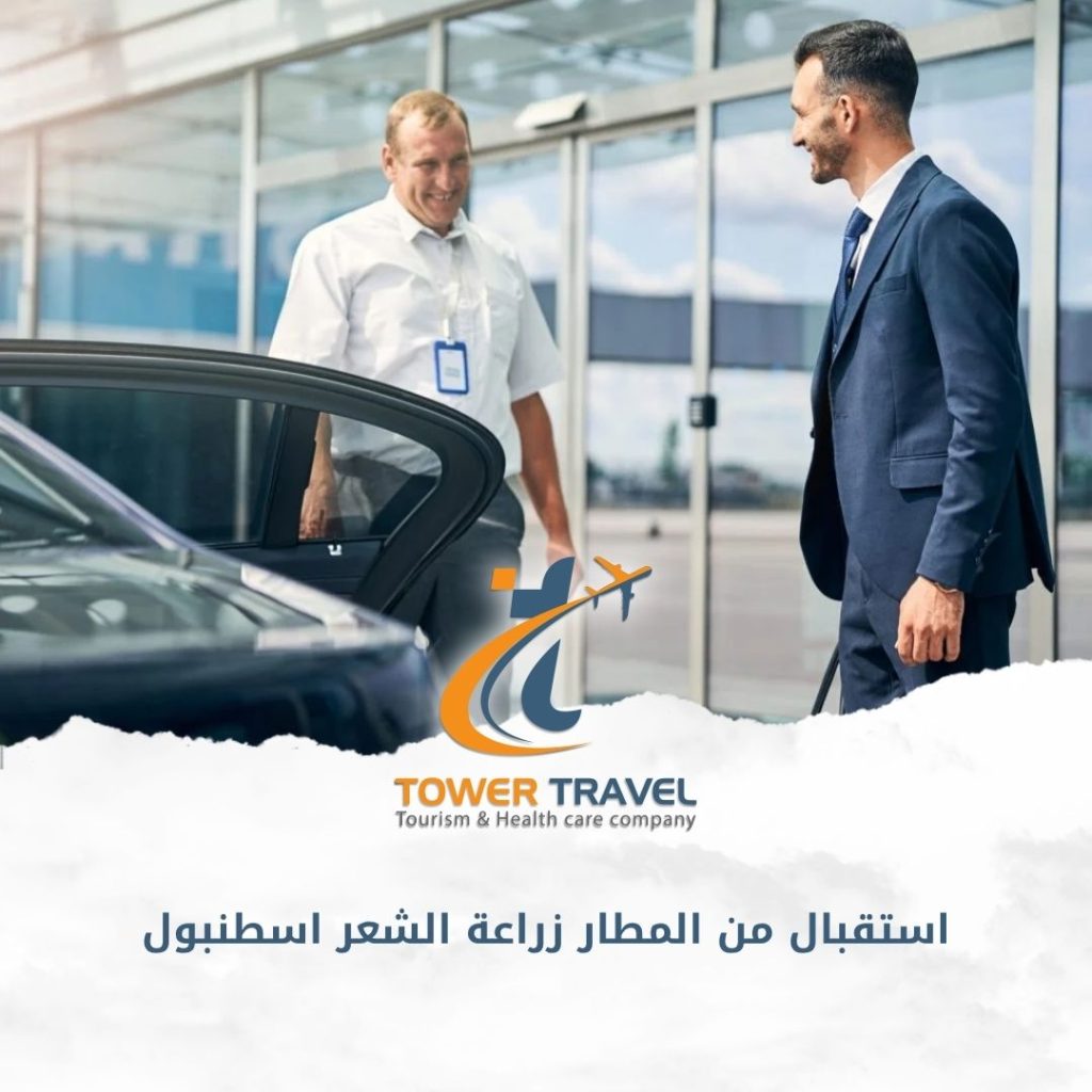 استقبال من المطار زراعة الشعر اسطنبول