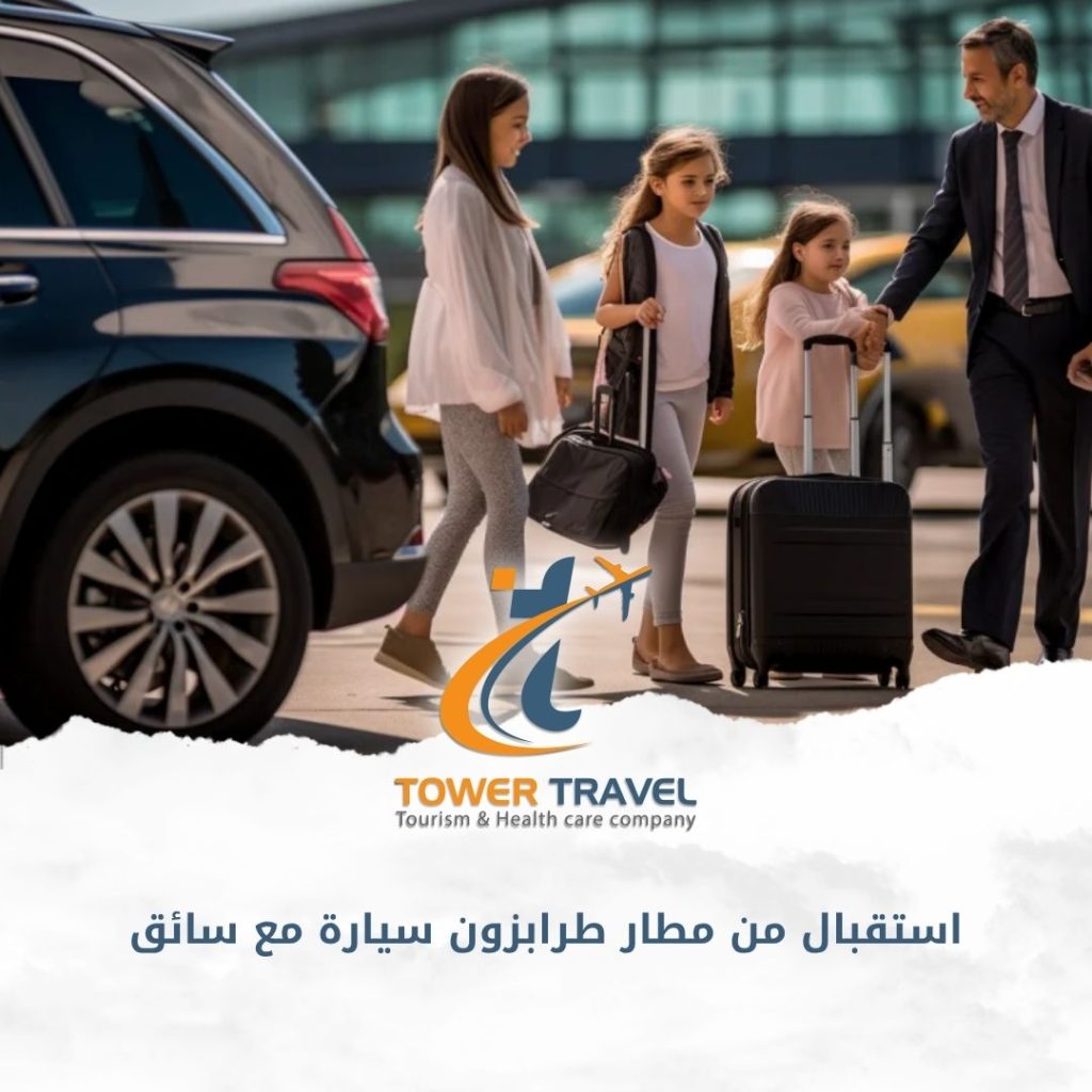 استقبال من مطار طرابزون سيارة مع سائق