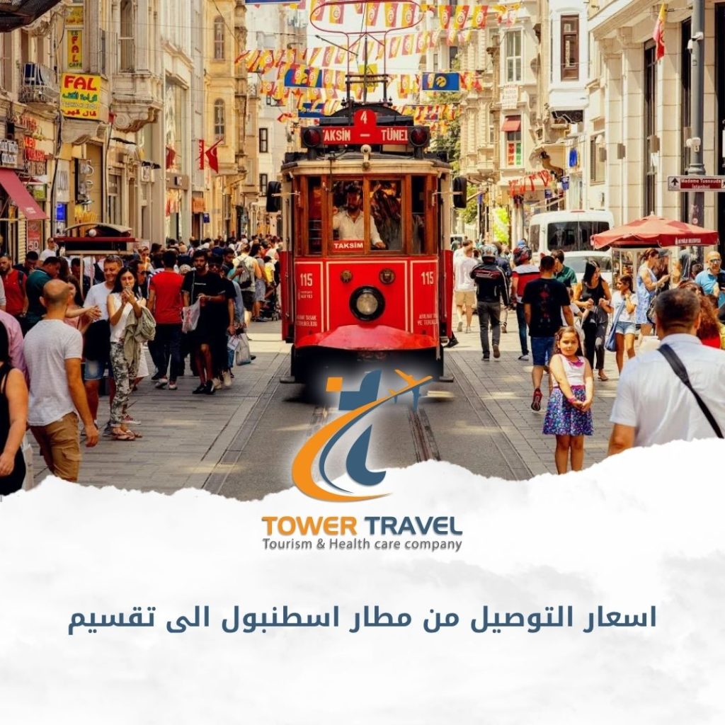 اسعار التوصيل من مطار اسطنبول الى تقسيم