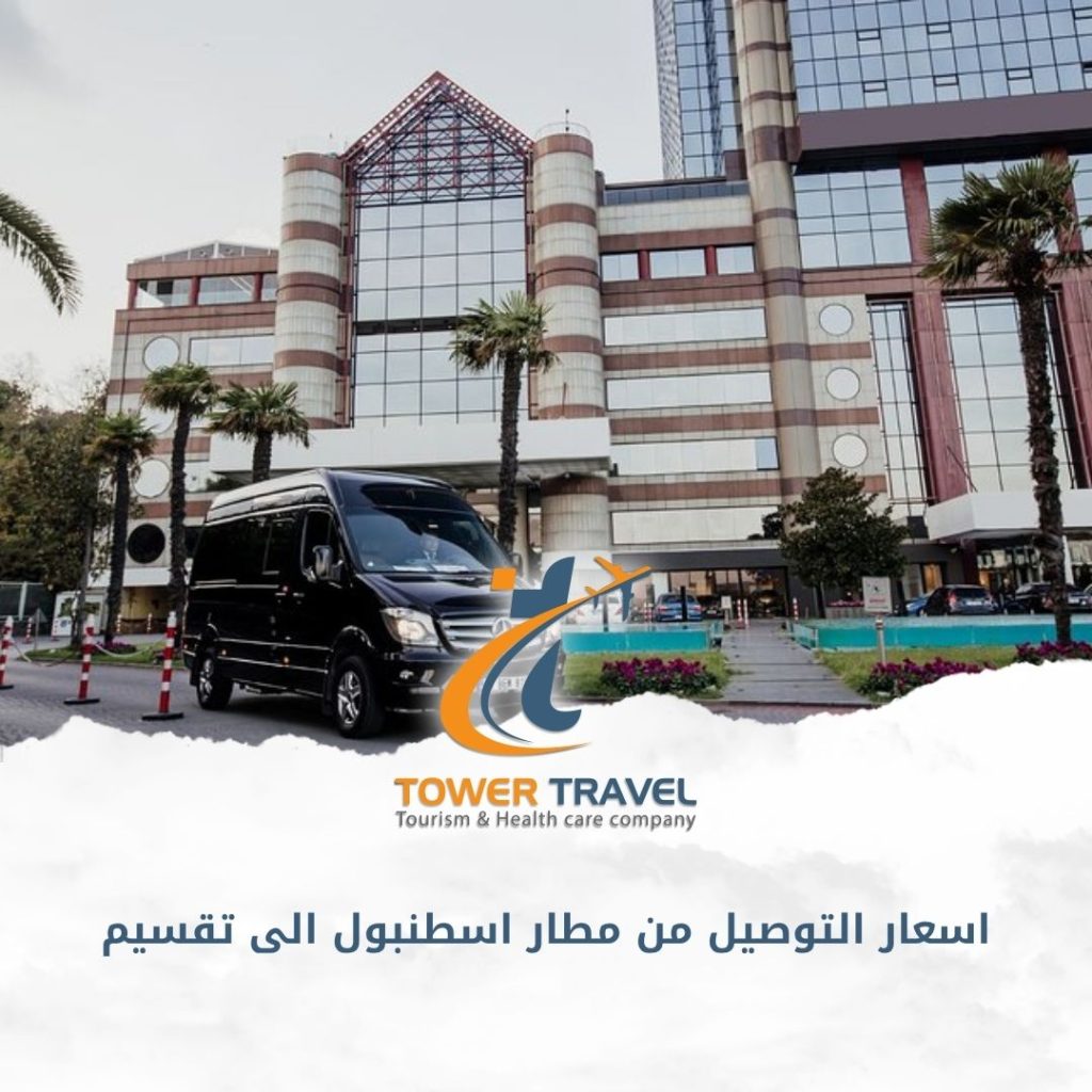 اسعار التوصيل من مطار اسطنبول الى تقسيم