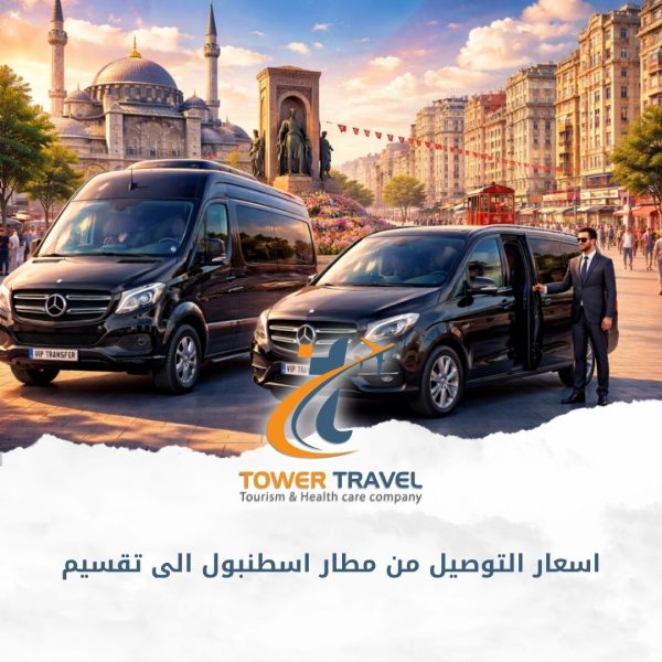 اسعار التوصيل من مطار اسطنبول الى تقسيم