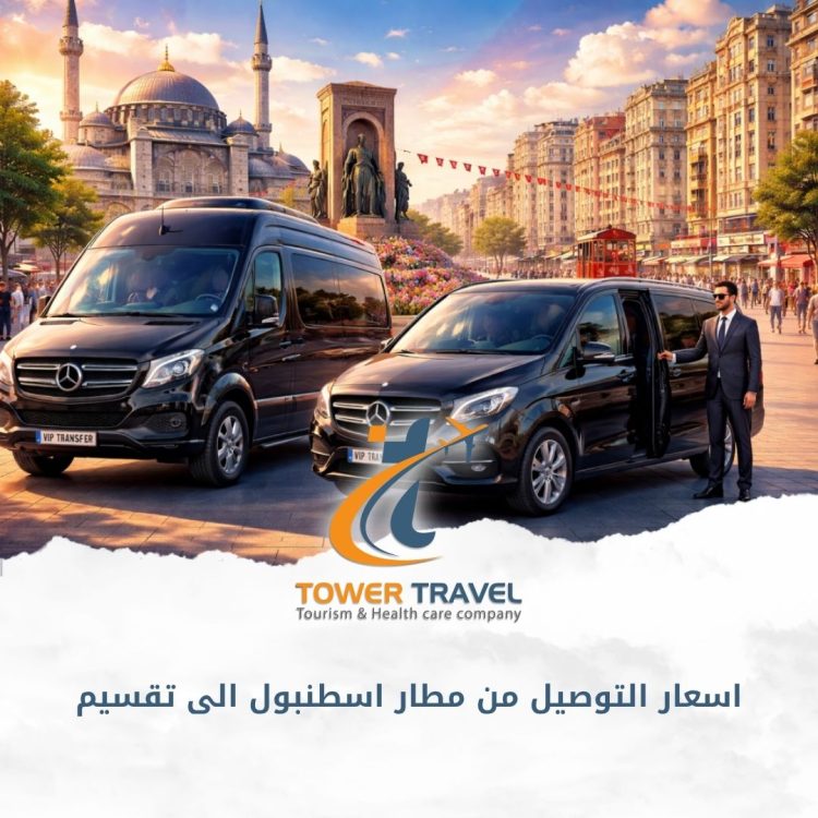 اسعار التوصيل من مطار اسطنبول الى تقسيم