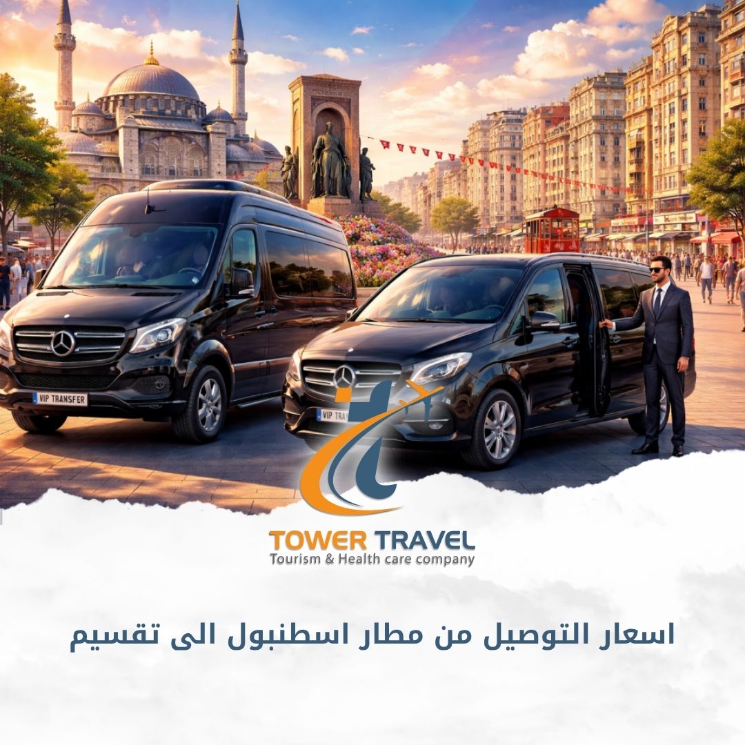 اسعار التوصيل من مطار اسطنبول الى تقسيم
