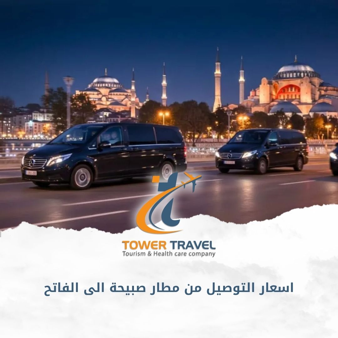 اسعار التوصيل من مطار صبيحة الى الفاتح