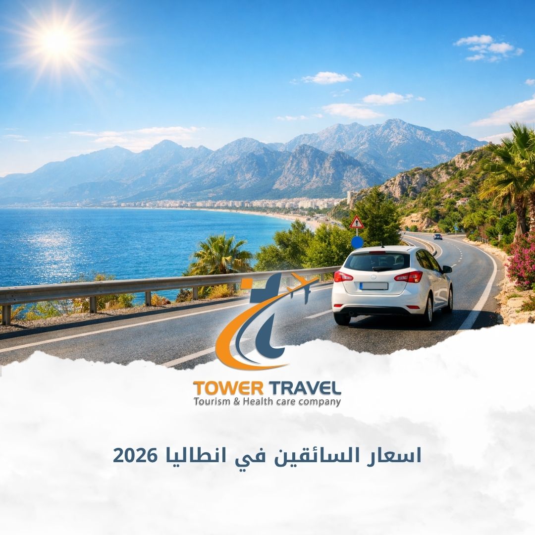 اسعار السائقين في انطاليا 2026