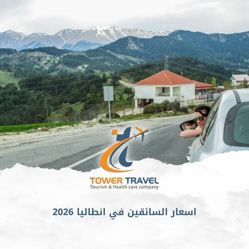 اسعار السائقين في انطاليا 2026