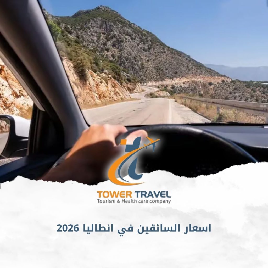 اسعار السائقين في انطاليا 2026