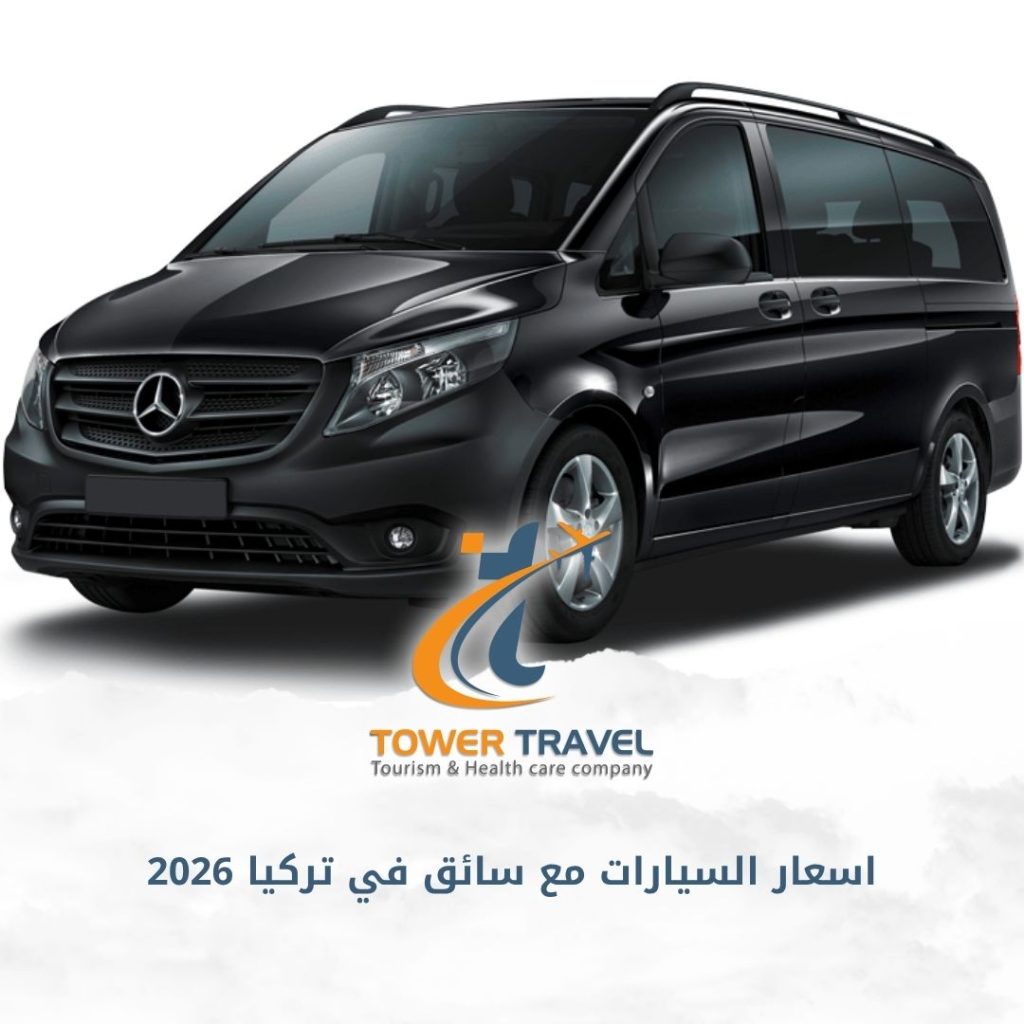 اسعار السيارات مع سائق في تركيا 2026