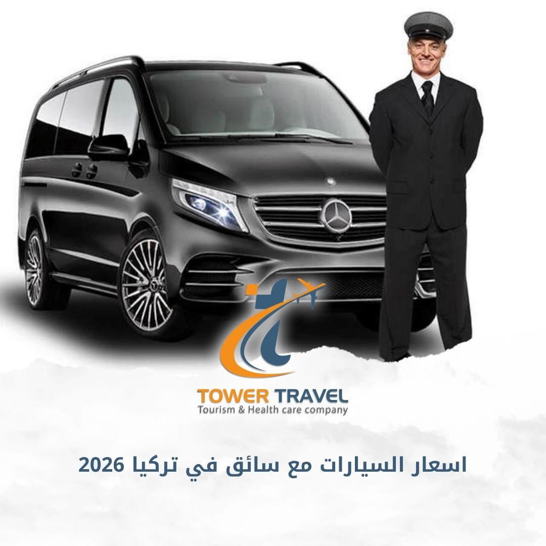 اسعار السيارات مع سائق في تركيا 2026