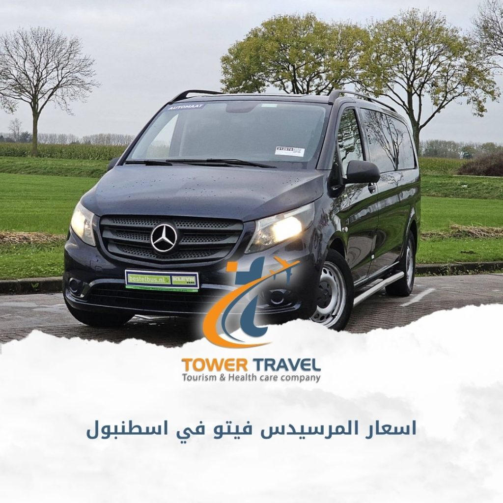 اسعار المرسيدس فيتو في اسطنبول