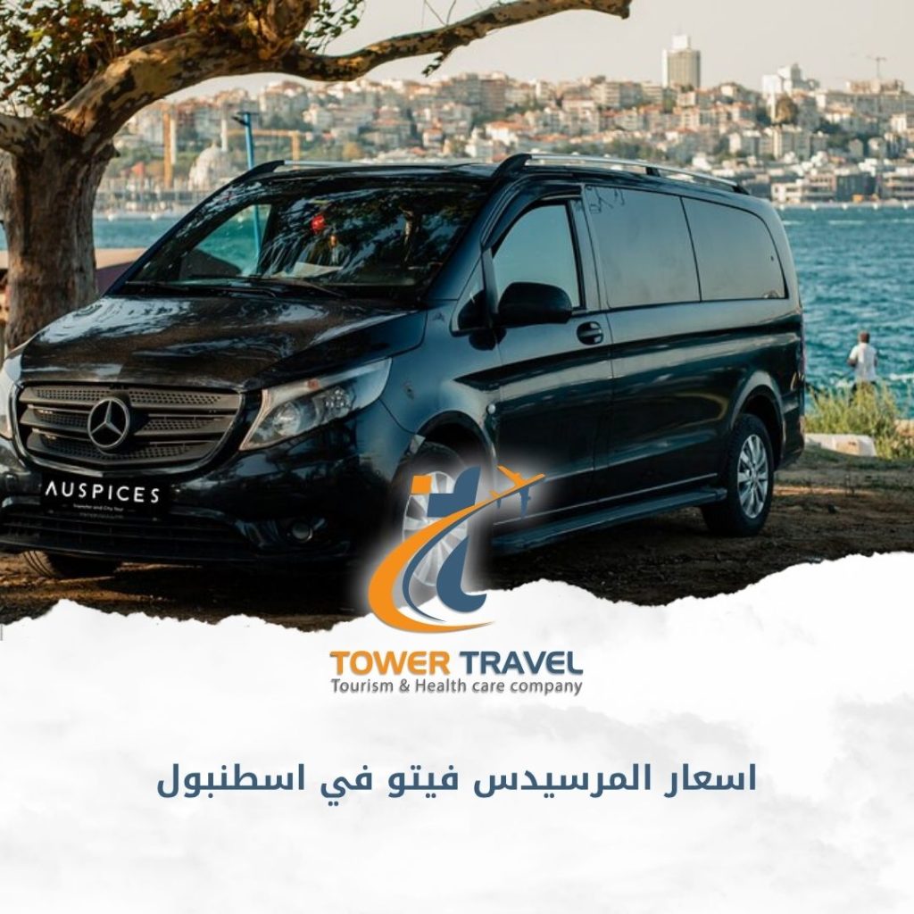 اسعار المرسيدس فيتو في اسطنبول