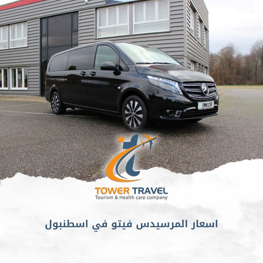 اسعار المرسيدس فيتو في اسطنبول