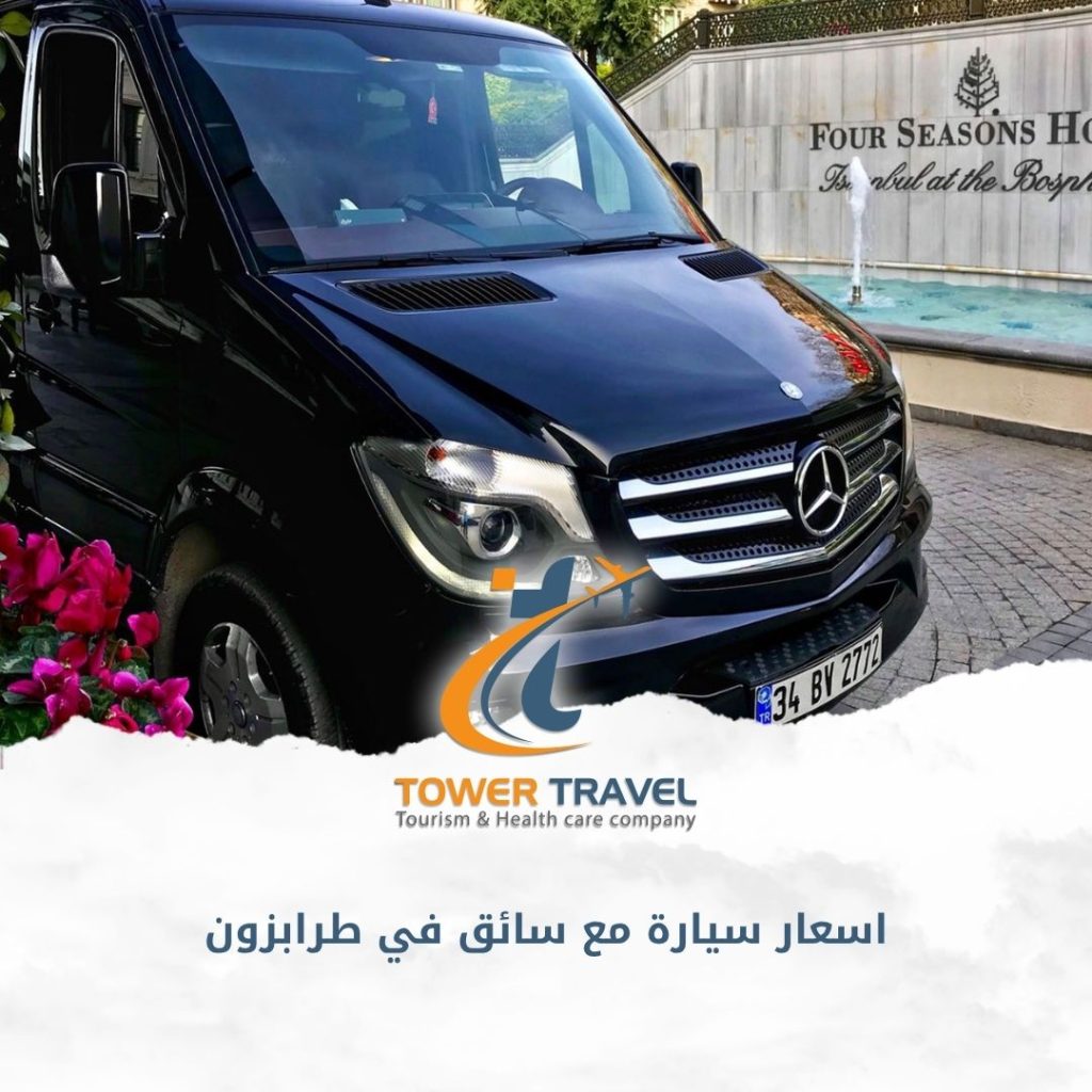 اسعار سيارة مع سائق في طرابزون