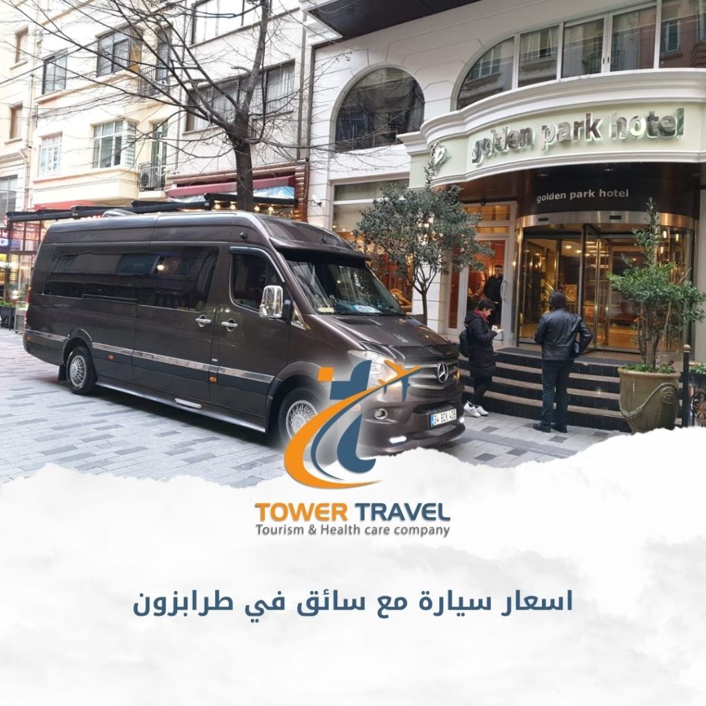 اسعار سيارة مع سائق في طرابزون