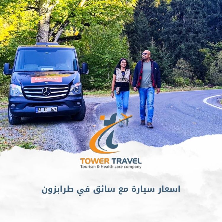 اسعار سيارة مع سائق في طرابزون