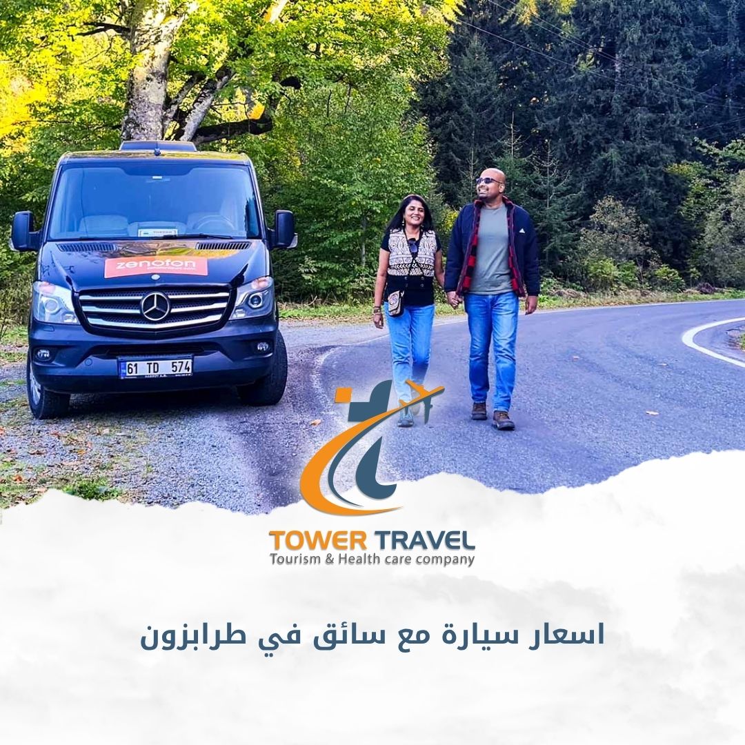 اسعار سيارة مع سائق في طرابزون