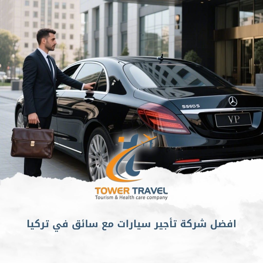 افضل شركة تأجير سيارات مع سائق في تركيا
