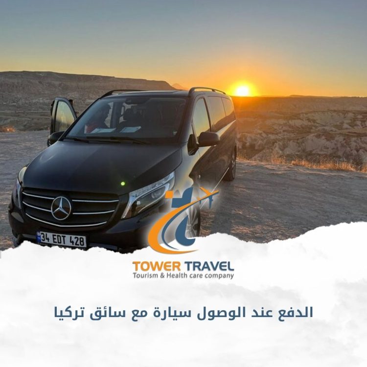 الدفع عند الوصول سيارة مع سائق تركيا