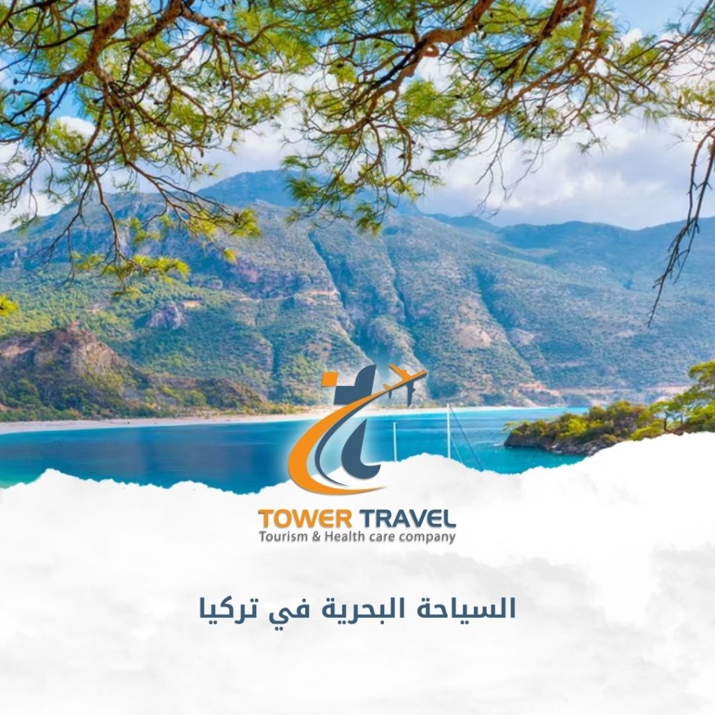 السياحة البحرية في تركيا