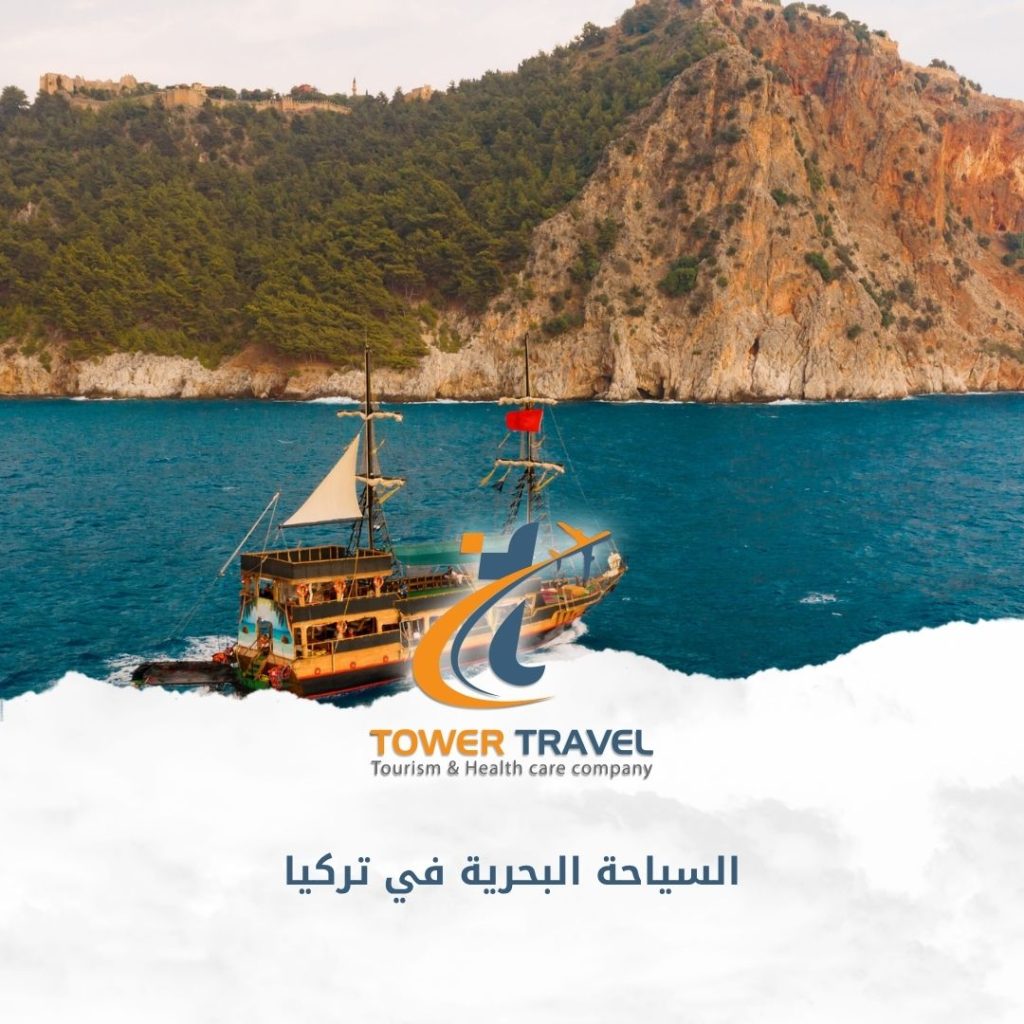 السياحة البحرية في تركيا