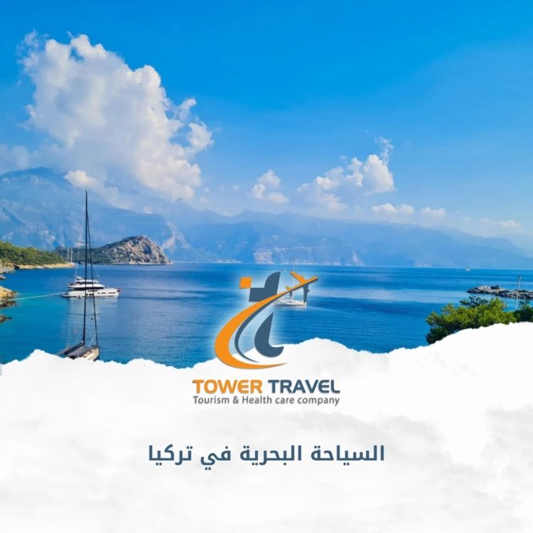 السياحة البحرية في تركيا