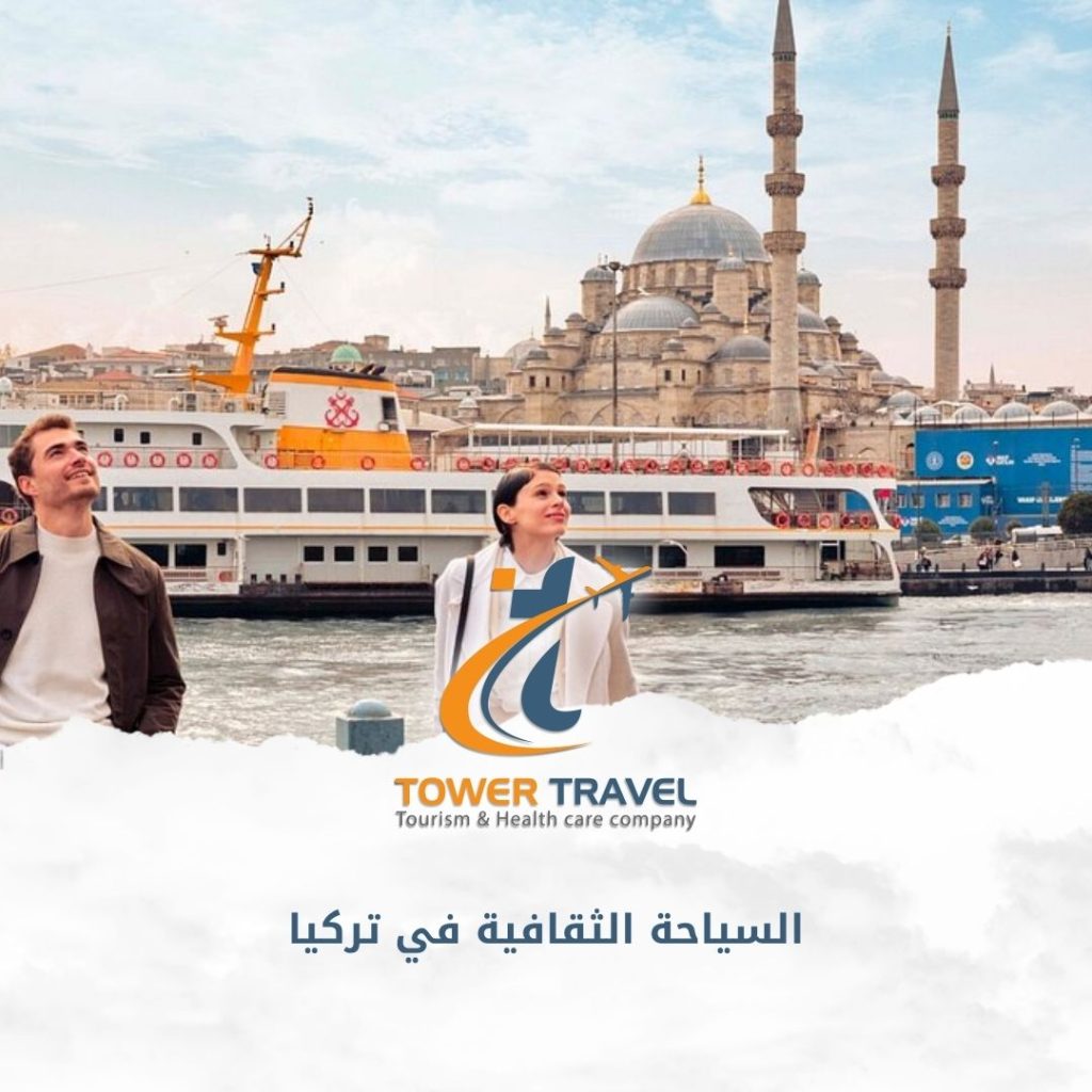 السياحة الثقافية في تركيا