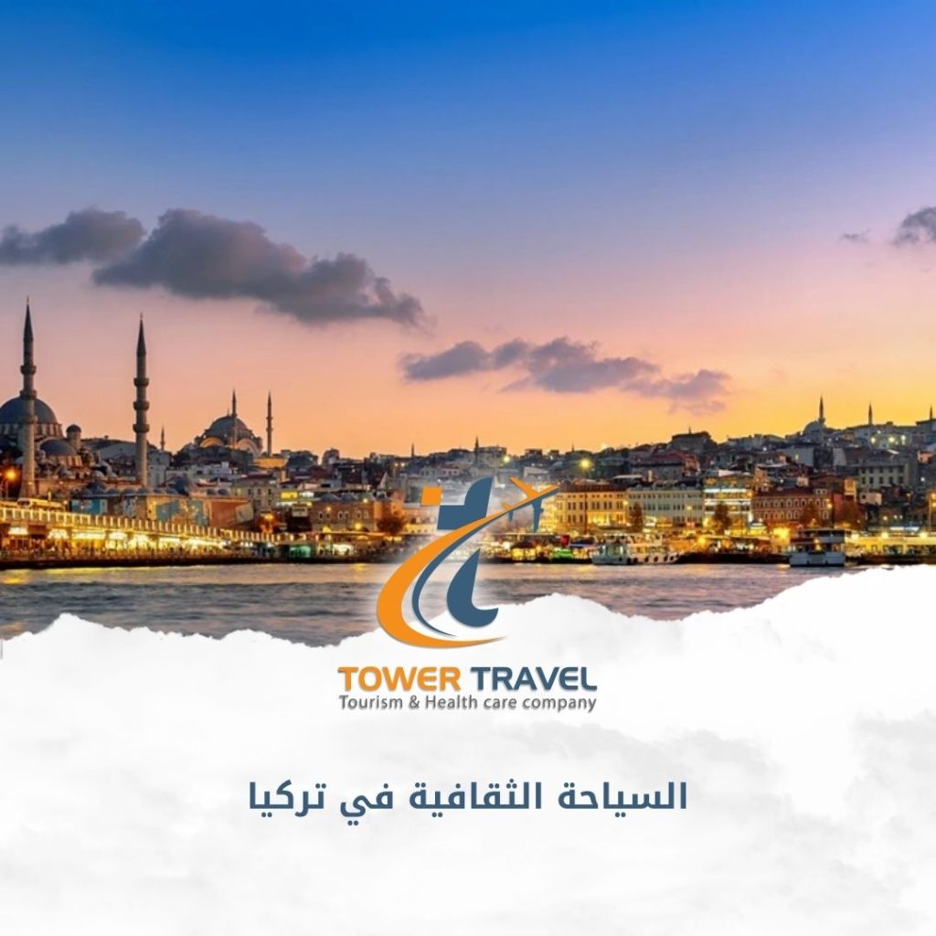 السياحة الثقافية في تركيا