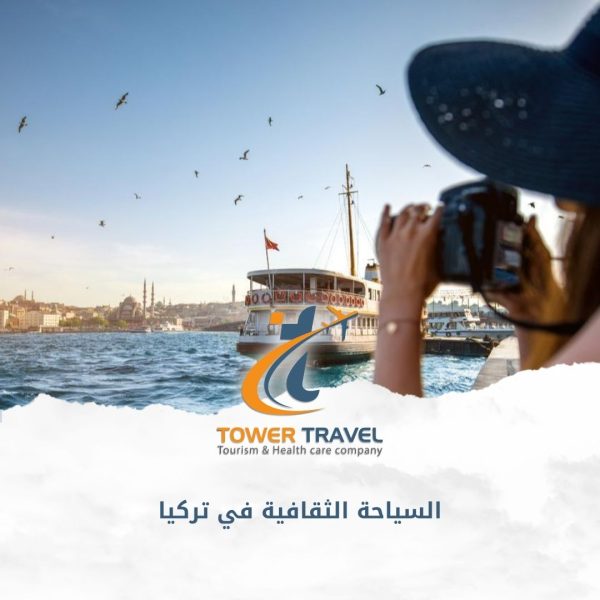 السياحة الثقافية في تركيا