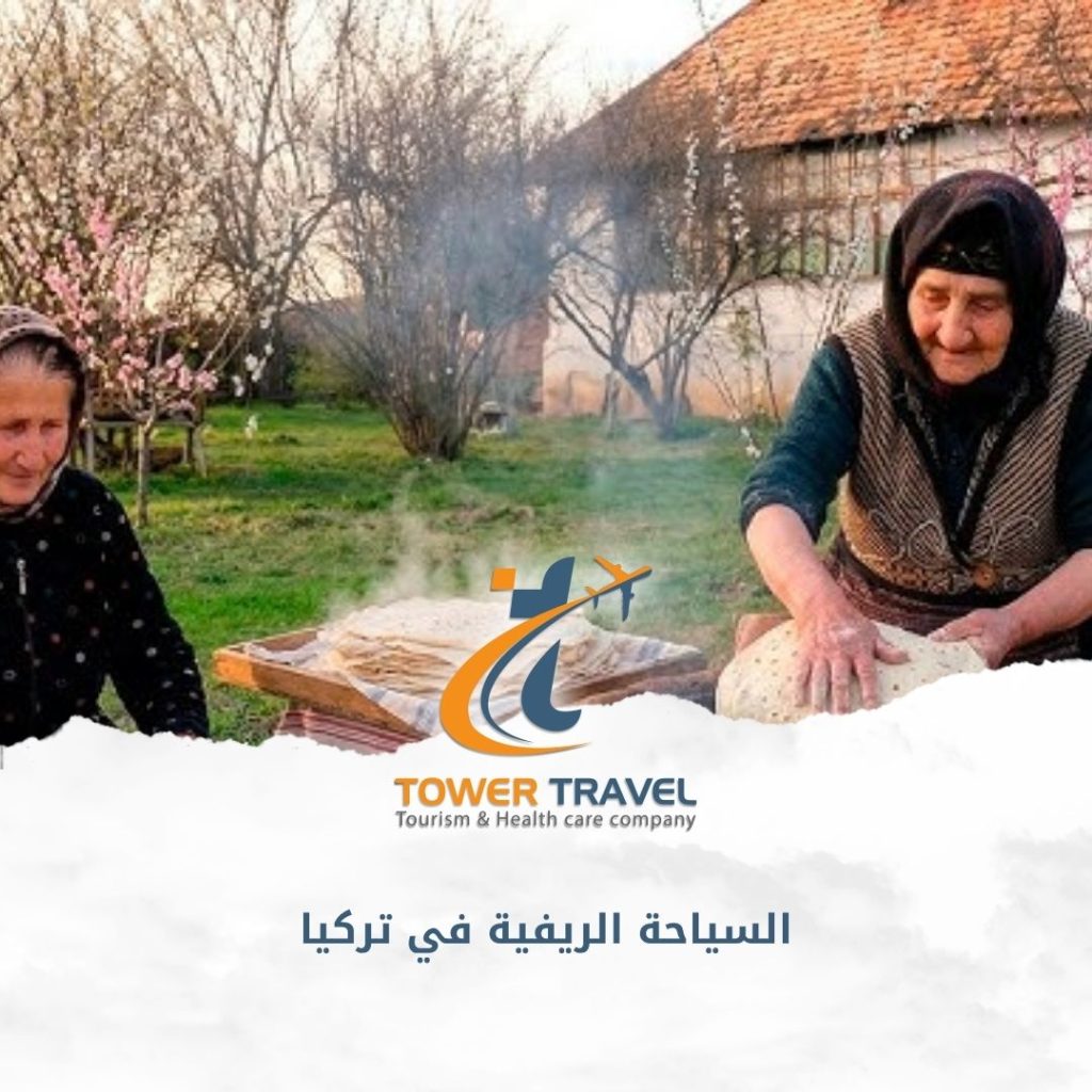 السياحة الريفية في تركيا