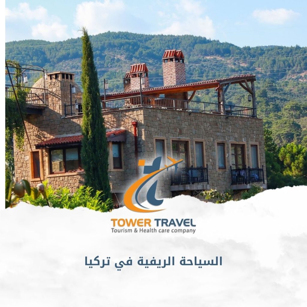 السياحة الريفية في تركيا