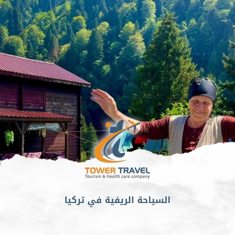 السياحة الريفية في تركيا