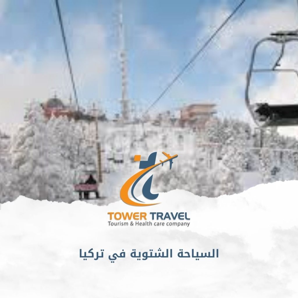 السياحة الشتوية في تركيا