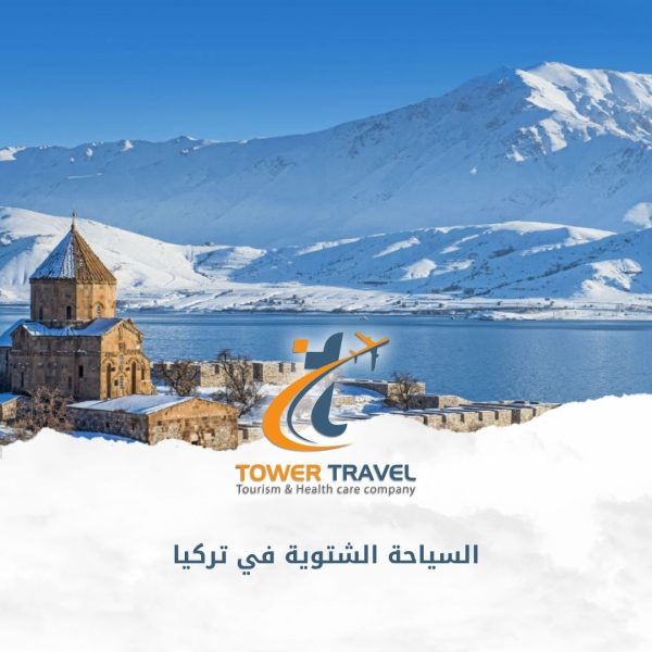 السياحة الشتوية في تركيا