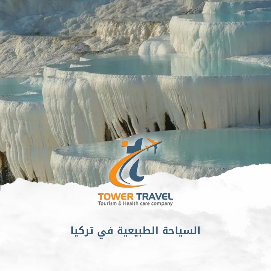 السياحة الطبيعية في تركيا