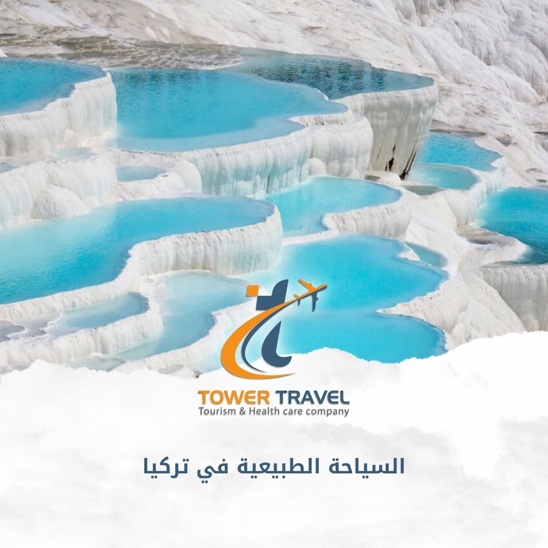 السياحة الطبيعية في تركيا