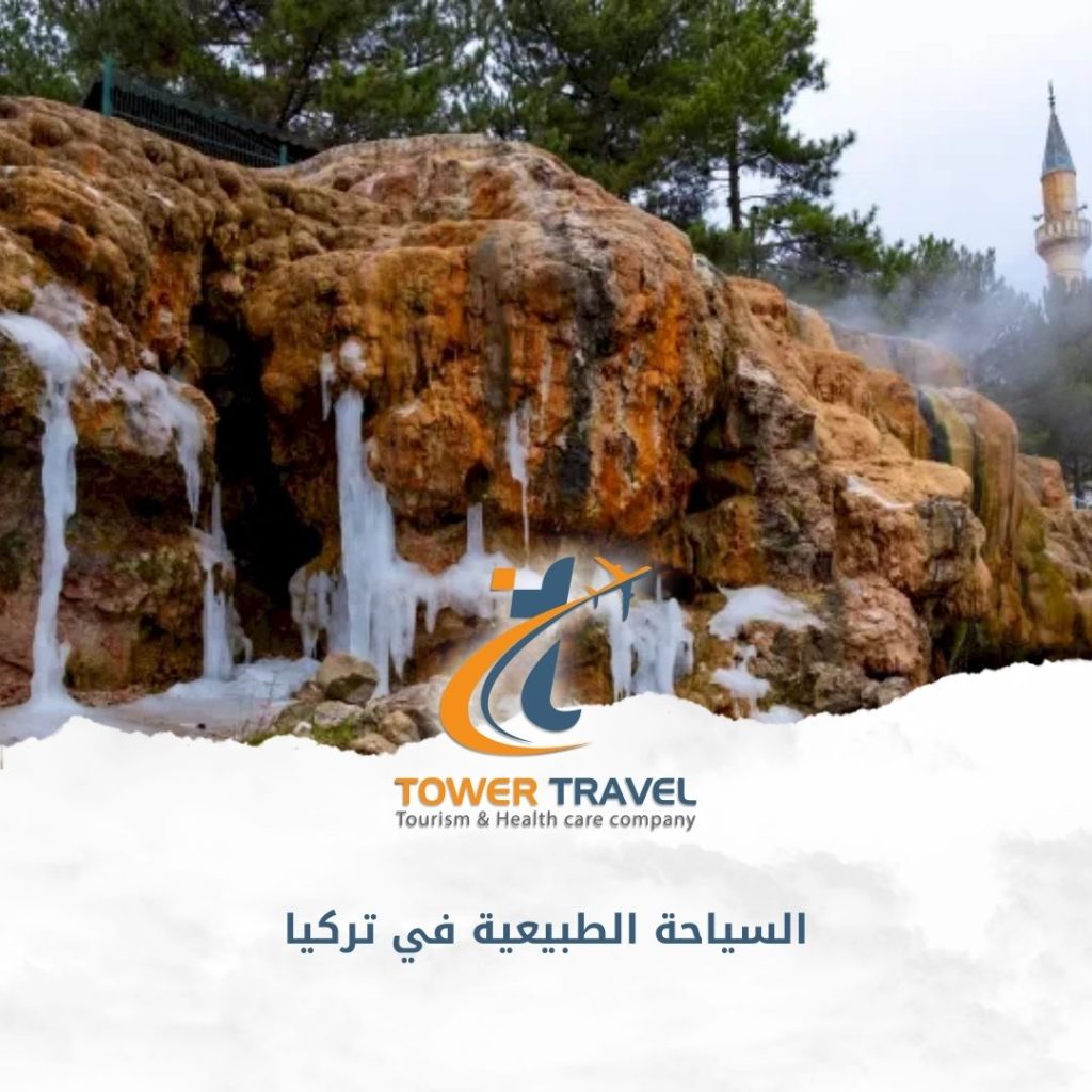 السياحة الطبيعية في تركيا