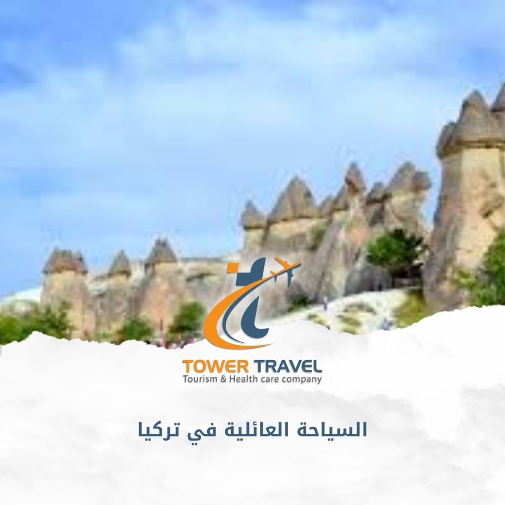 السياحة العائلية في تركيا