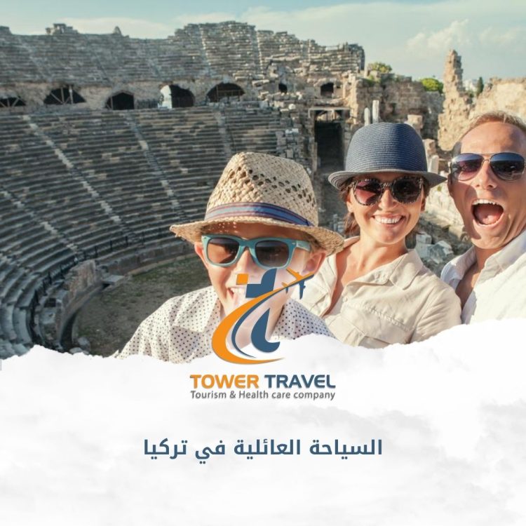 السياحة العائلية في تركيا