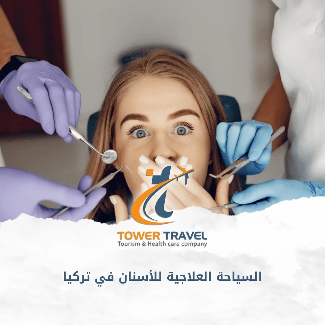 السياحة العلاجية للأسنان في تركيا
