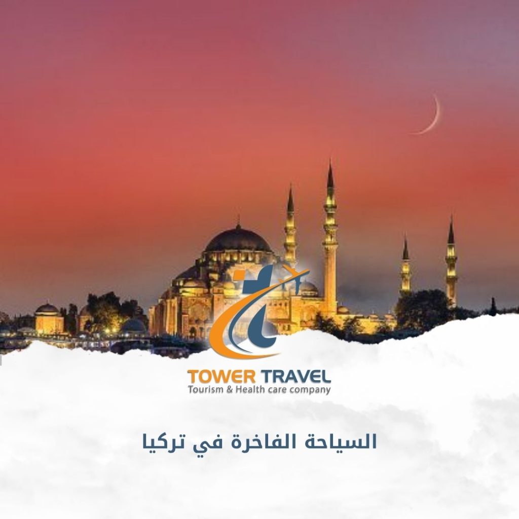 السياحة الفاخرة في تركيا