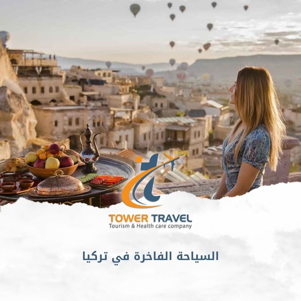 السياحة الفاخرة في تركيا