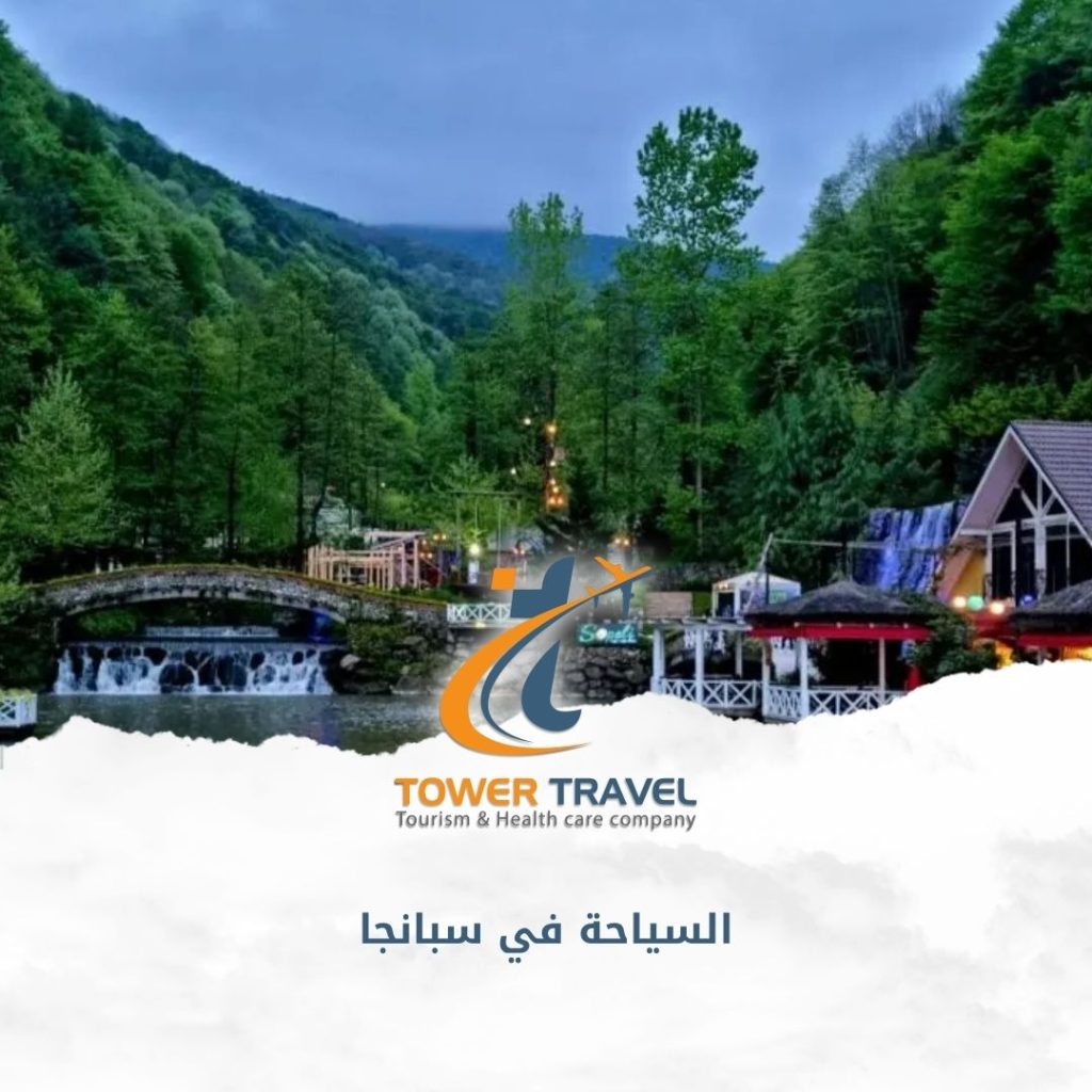 السياحة في سبانجا